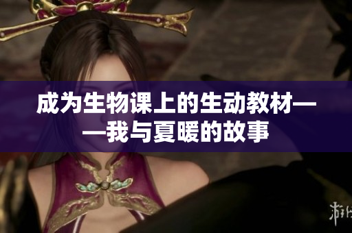 成为生物课上的生动教材——我与夏暖的故事