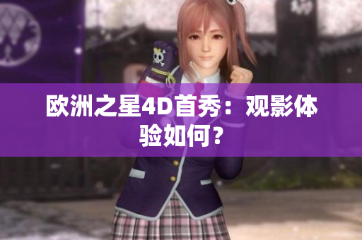 欧洲之星4D首秀：观影体验如何？