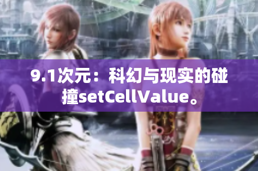9.1次元：科幻与现实的碰撞setCellValue。