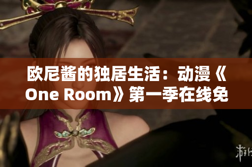 欧尼酱的独居生活：动漫《One Room》第一季在线免费观看