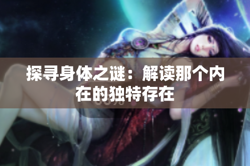探寻身体之谜：解读那个内在的独特存在