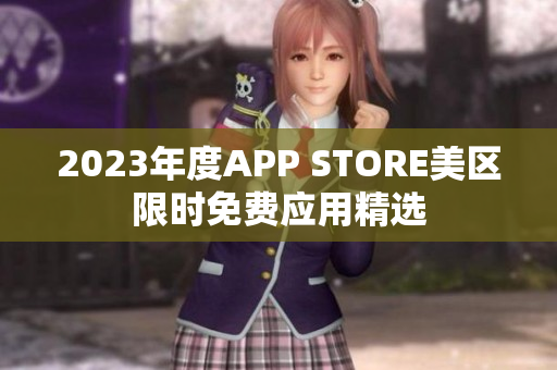 2023年度APP STORE美区限时免费应用精选