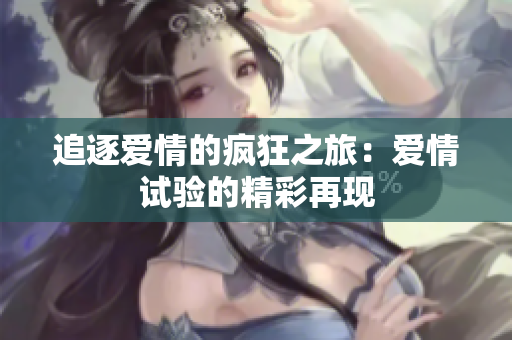 追逐爱情的疯狂之旅：爱情试验的精彩再现