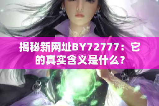 揭秘新网址BY72777：它的真实含义是什么？