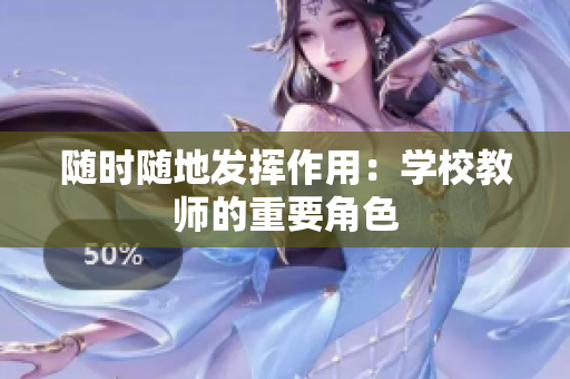 随时随地发挥作用：学校教师的重要角色