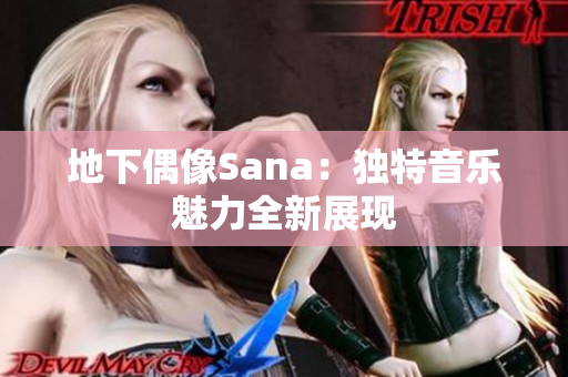 地下偶像Sana：独特音乐魅力全新展现