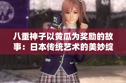八重神子以黄瓜为奖励的故事：日本传统艺术的美妙绽放