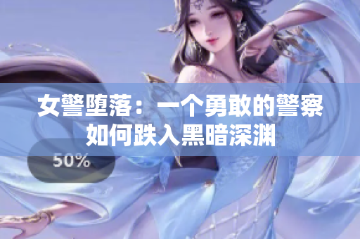 女警堕落：一个勇敢的警察如何跌入黑暗深渊