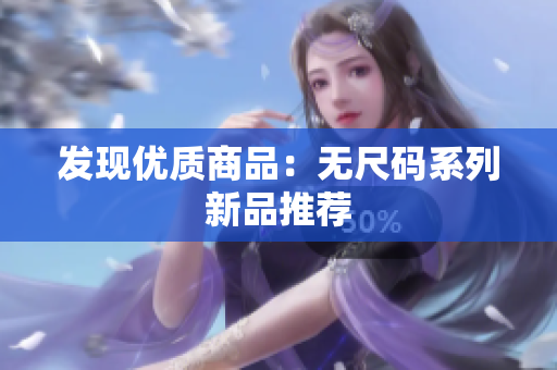 发现优质商品：无尺码系列新品推荐