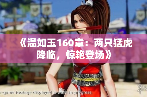 《温如玉160章：两只猛虎降临，惊艳登场》