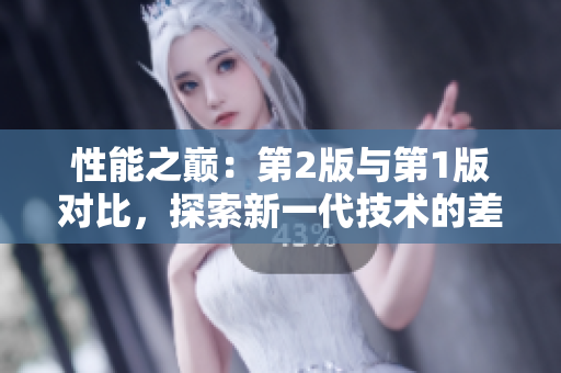 性能之巅：第2版与第1版对比，探索新一代技术的差异