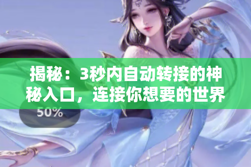 揭秘：3秒内自动转接的神秘入口，连接你想要的世界