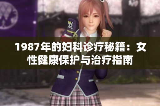 1987年的妇科诊疗秘籍：女性健康保护与治疗指南