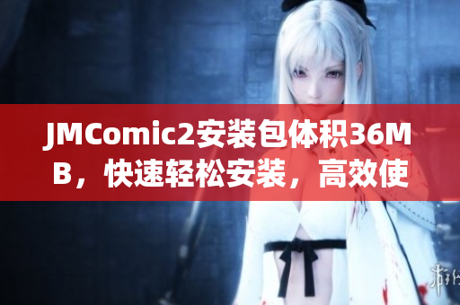 JMComic2安装包体积36MB，快速轻松安装，高效使用!