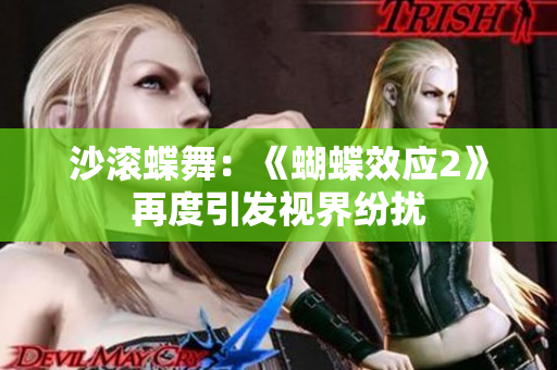 沙滚蝶舞：《蝴蝶效应2》再度引发视界纷扰