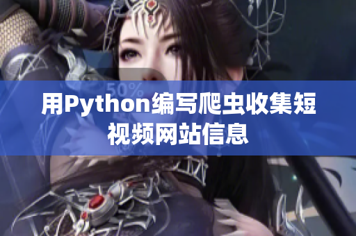 用Python编写爬虫收集短视频网站信息