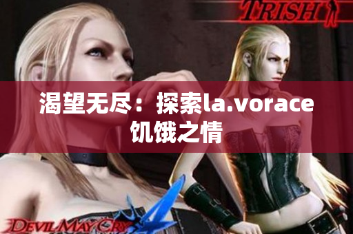 渴望无尽：探索la.vorace饥饿之情