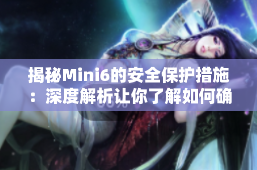 揭秘Mini6的安全保护措施：深度解析让你了解如何确保信息安全