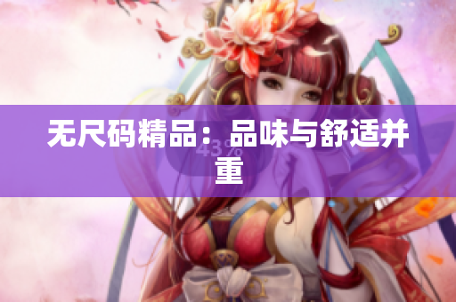 无尺码精品：品味与舒适并重