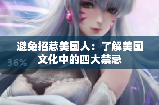 避免招惹美国人：了解美国文化中的四大禁忌
