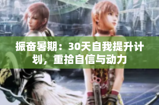 振奋暑期：30天自我提升计划，重拾自信与动力