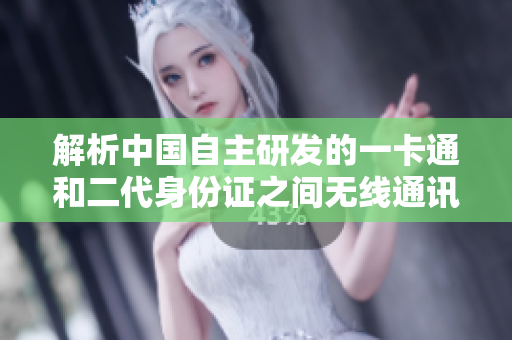 解析中国自主研发的一卡通和二代身份证之间无线通讯乱码问题
