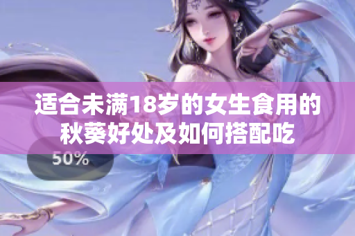 适合未满18岁的女生食用的秋葵好处及如何搭配吃