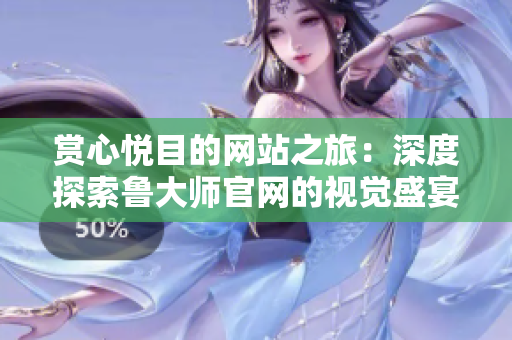 赏心悦目的网站之旅：深度探索鲁大师官网的视觉盛宴