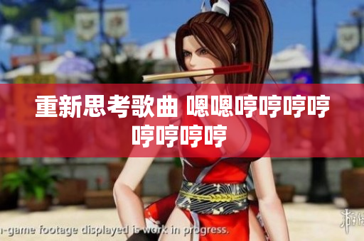 重新思考歌曲 嗯嗯哼哼哼哼哼哼哼哼 