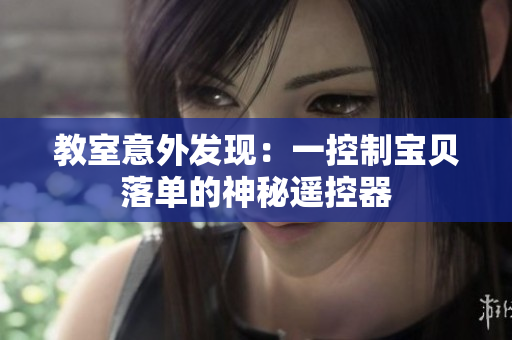 教室意外发现：一控制宝贝落单的神秘遥控器