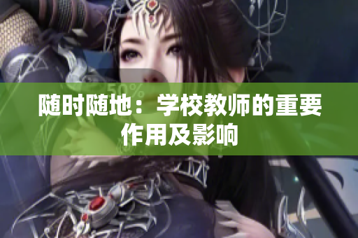 随时随地：学校教师的重要作用及影响