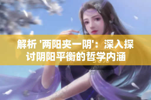 解析 '两阳夹一阴'：深入探讨阴阳平衡的哲学内涵