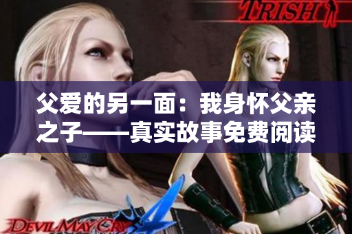 父爱的另一面：我身怀父亲之子——真实故事免费阅读