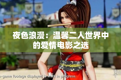 夜色浪漫：温馨二人世界中的爱情电影之选