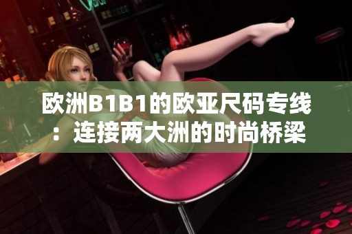 欧洲B1B1的欧亚尺码专线：连接两大洲的时尚桥梁