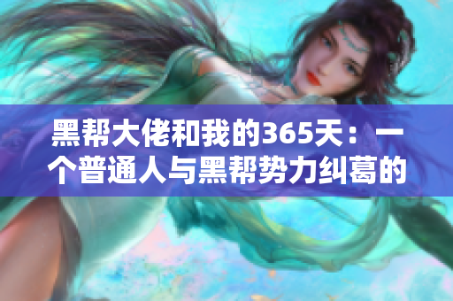 黑帮大佬和我的365天：一个普通人与黑帮势力纠葛的一年