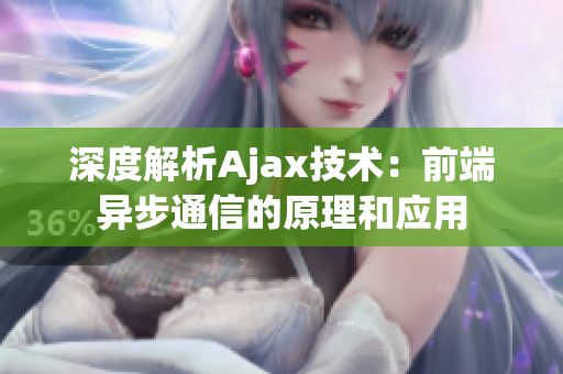 深度解析Ajax技术：前端异步通信的原理和应用