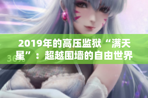 2019年的高压监狱“满天星”：超越围墙的自由世界