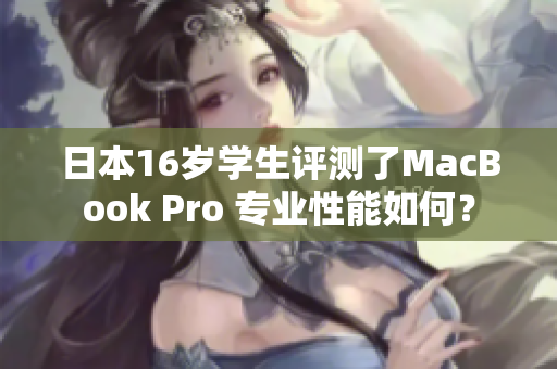 日本16岁学生评测了MacBook Pro 专业性能如何？