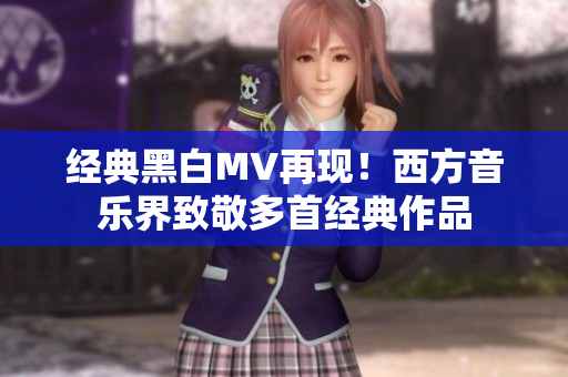 经典黑白MV再现！西方音乐界致敬多首经典作品