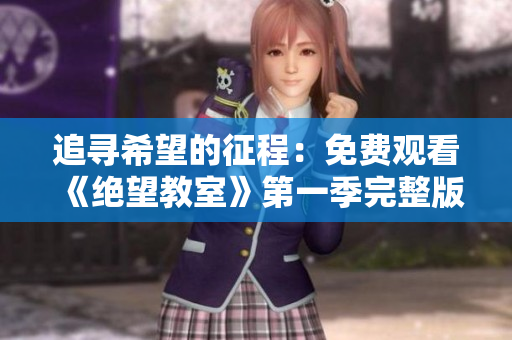 追寻希望的征程：免费观看《绝望教室》第一季完整版