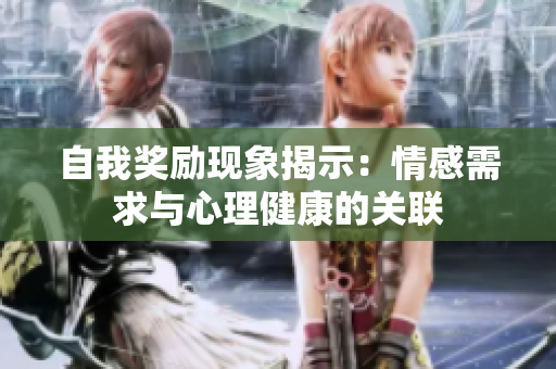 自我奖励现象揭示：情感需求与心理健康的关联
