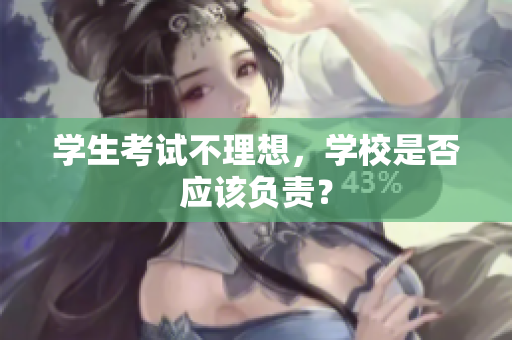 学生考试不理想，学校是否应该负责？