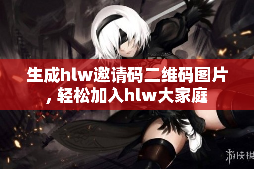 生成hlw邀请码二维码图片, 轻松加入hlw大家庭