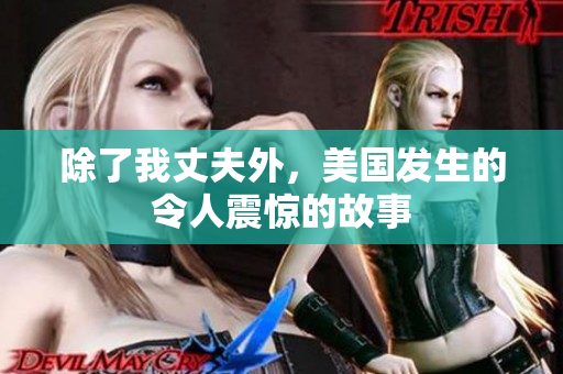 除了我丈夫外，美国发生的令人震惊的故事