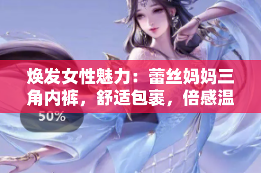 焕发女性魅力：蕾丝妈妈三角内裤，舒适包裹，倍感温柔