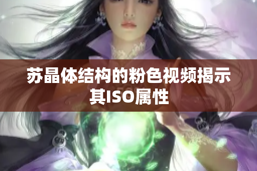 苏晶体结构的粉色视频揭示其ISO属性