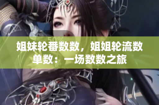 姐妹轮番数数，姐姐轮流数单数：一场数数之旅