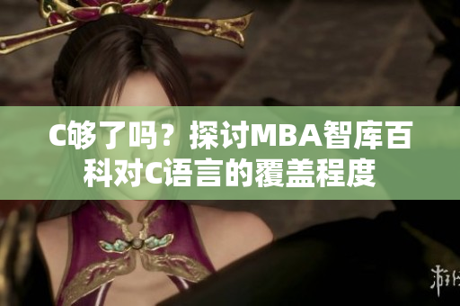 C够了吗？探讨MBA智库百科对C语言的覆盖程度
