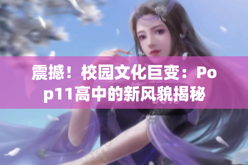 震撼！校园文化巨变：Pop11高中的新风貌揭秘